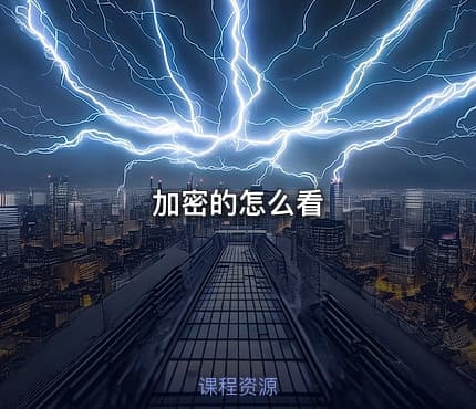 加密的怎么看