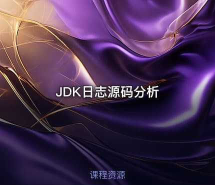 JDK日志源码分析