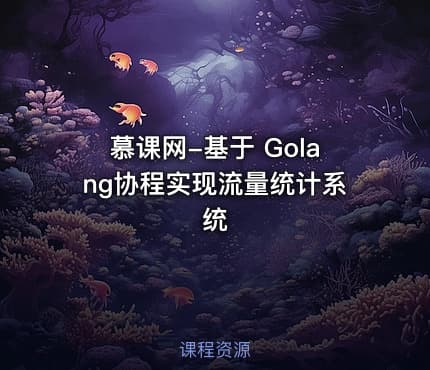 慕课网-基于 Golang协程实现流量统计系统