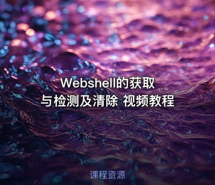 Webshell的获取与检测及清除 视频教程