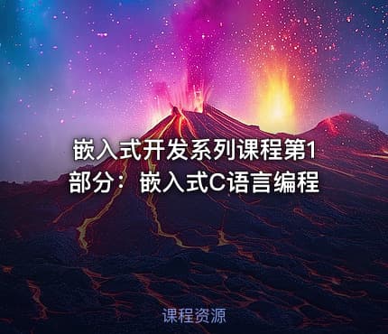 嵌入式开发系列课程第1部分：嵌入式C语言编程