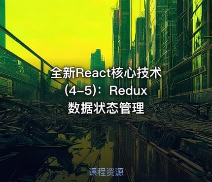 全新React核心技术(4-5)：Redux数据状态管理