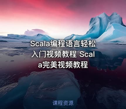 Scala编程语言轻松入门视频教程 Scala完美视频教程
