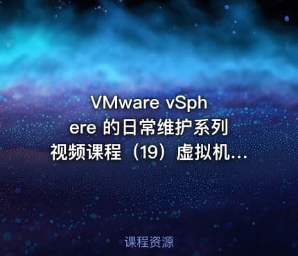 VMware vSphere 的日常维护系列视频课程（19）虚拟机与本地文件互传