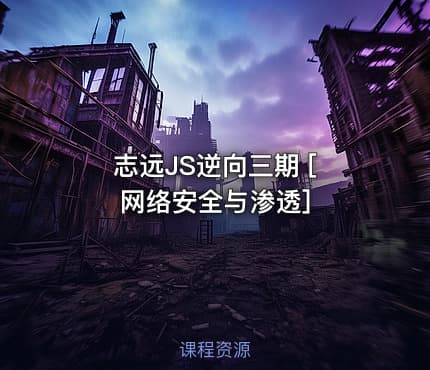志远JS逆向三期 [ 网络安全与渗透]