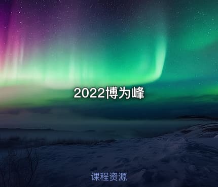 2022博为峰