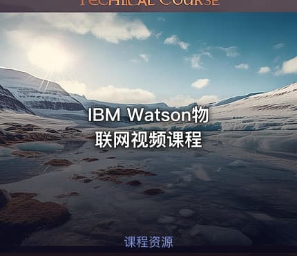 IBM Watson物联网视频课程