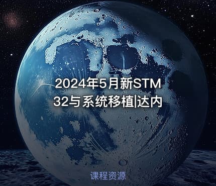 2024年5月新STM32与系统移植|达内