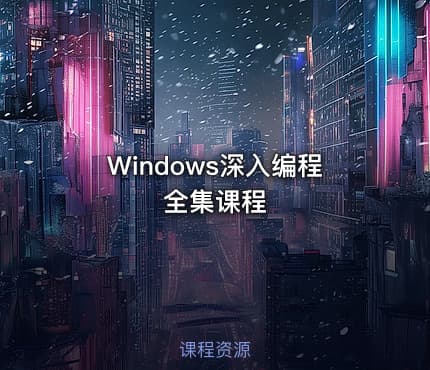 Windows深入编程全集课程