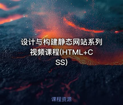设计与构建静态网站系列视频课程(HTML+CSS)