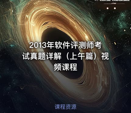 2013年软件评测师考试真题详解（上午篇）视频课程