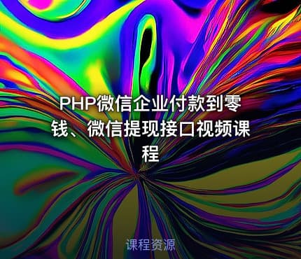 PHP微信企业付款到零钱、微信提现接口视频课程