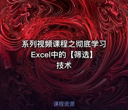 系列视频课程之彻底学习Excel中的【筛选】技术