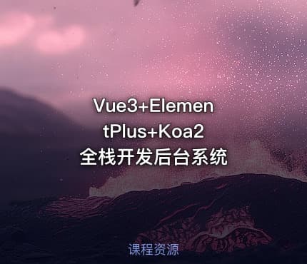 Vue3+ElementPlus+Koa2 全栈开发后台系统