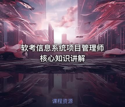软考信息系统项目管理师核心知识讲解