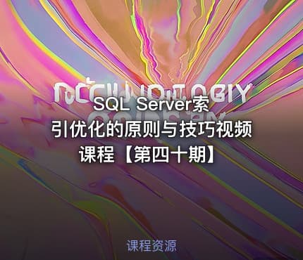 SQL Server索引优化的原则与技巧视频课程【第四十期】