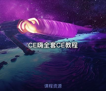 CE嗨全套CE教程