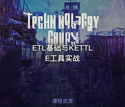 ETL基础与KETTLE工具实战