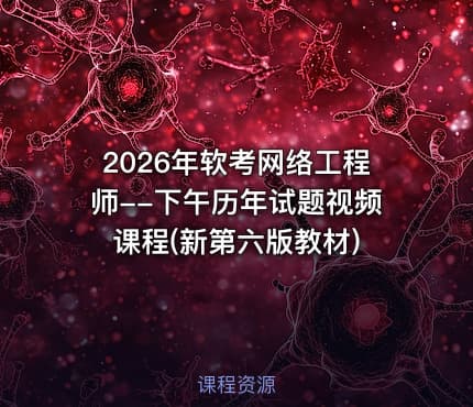 2026年软考网络工程师--下午历年试题视频课程(新第六版教材)