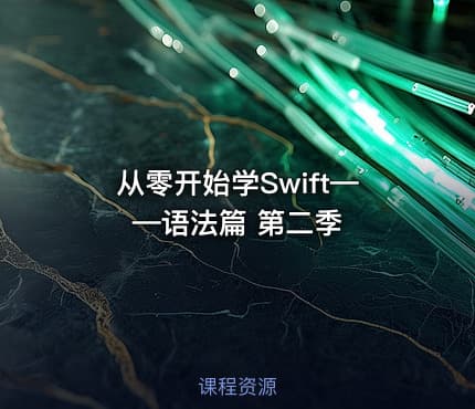 从零开始学Swift——语法篇 第二季
