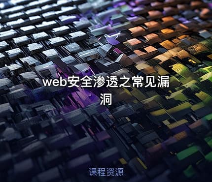 web安全渗透之常见漏洞