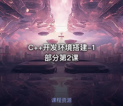 C++开发环境搭建-1部分第2课