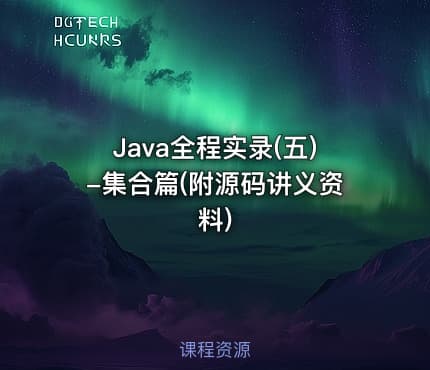 Java全程实录(五)-集合篇(附源码讲义资料)