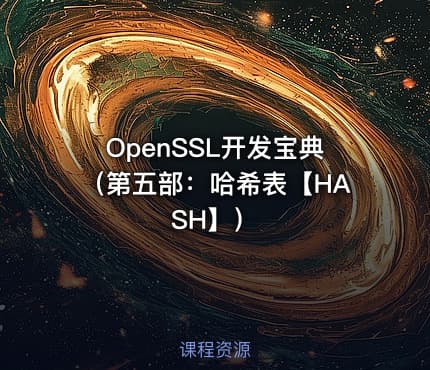 OpenSSL开发宝典（第五部：哈希表【HASH】）