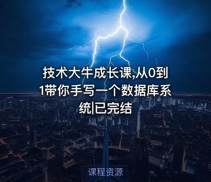 技术大牛成长课,从0到1带你手写一个数据库系统|已完结