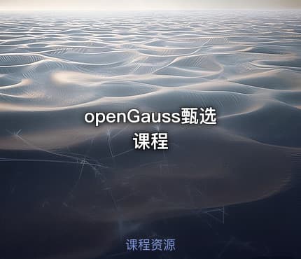 openGauss甄选课程