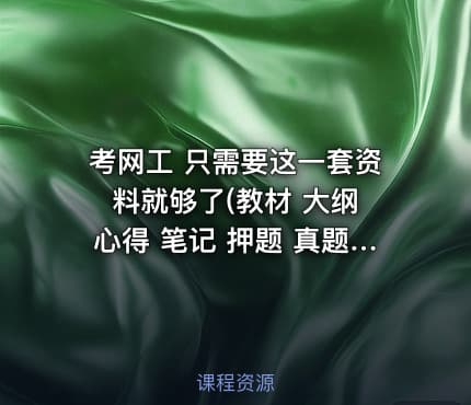 考网工 只需要这一套资料就够了(教材 大纲 心得 笔记 押题 真题)