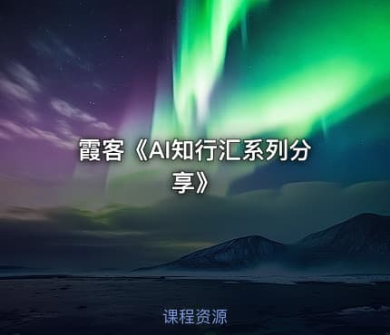 霞客《AI知行汇系列分享》