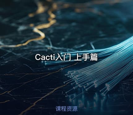 Cacti入门  上手篇