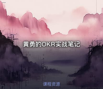 黄勇的OKR实战笔记