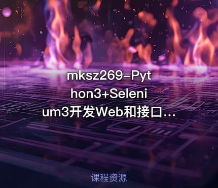 mksz269-Python3+Selenium3开发Web和接口自动化的分布式测试框架[8章]