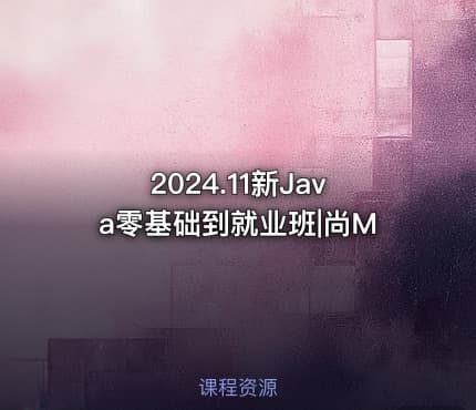2024.11新Java零基础到就业班|尚M