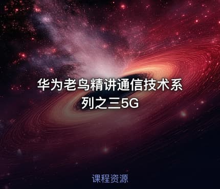 华为老鸟精讲通信技术系列之三5G