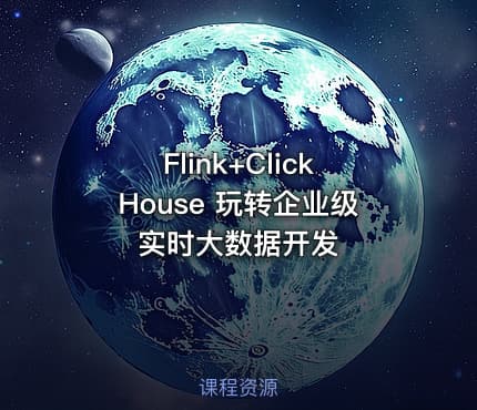 Flink+ClickHouse 玩转企业级实时大数据开发