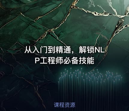 从入门到精通，解锁NLP工程师必备技能