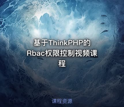 基于ThinkPHP的Rbac权限控制视频课程