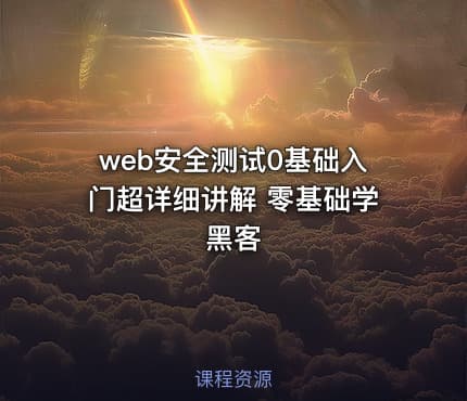 web安全测试0基础入门超详细讲解 零基础学黑客