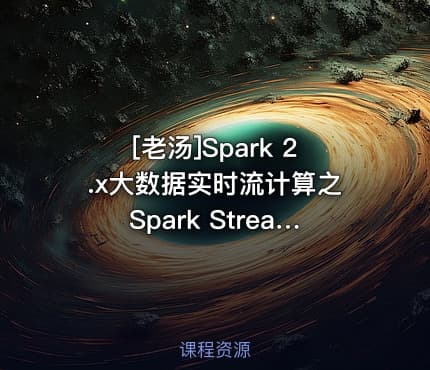 [老汤]Spark 2.x大数据实时流计算之Spark Streaming容错与语义(系列三)