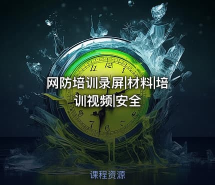 网防培训录屏|材料|培训视频|安全