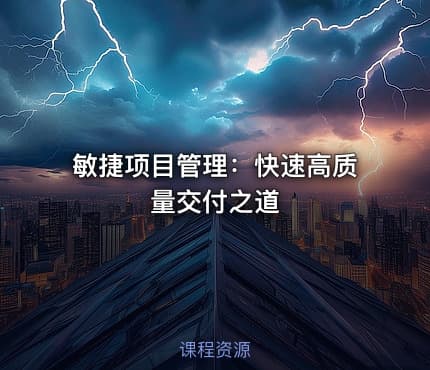 敏捷项目管理：快速高质量交付之道