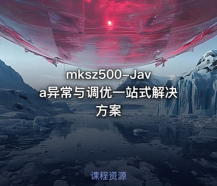 mksz500-Java异常与调优一站式解决方案