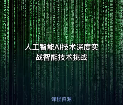 人工智能AI技术深度实战智能技术挑战
