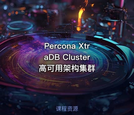 Percona XtraDB Cluster高可用架构集群