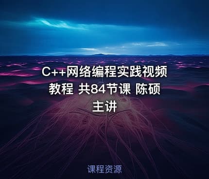 C++网络编程实践视频教程 共84节课 陈硕主讲