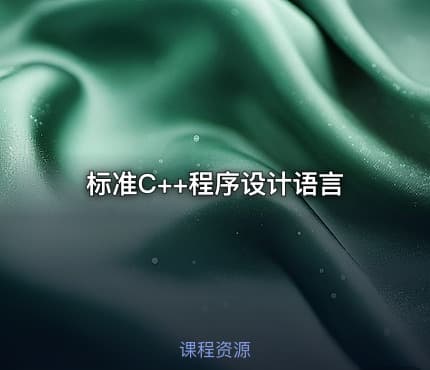 标准C++程序设计语言