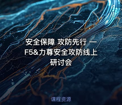 安全保障 攻防先行 —F5&力尊安全攻防线上研讨会